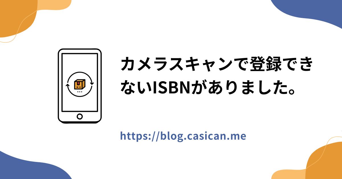 カメラスキャンで登録できないISBNがありました。