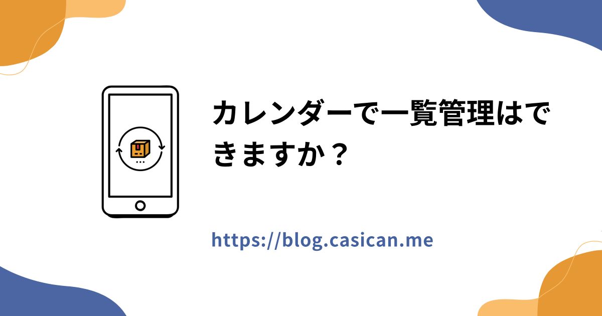 カレンダーで一覧管理はできますか？