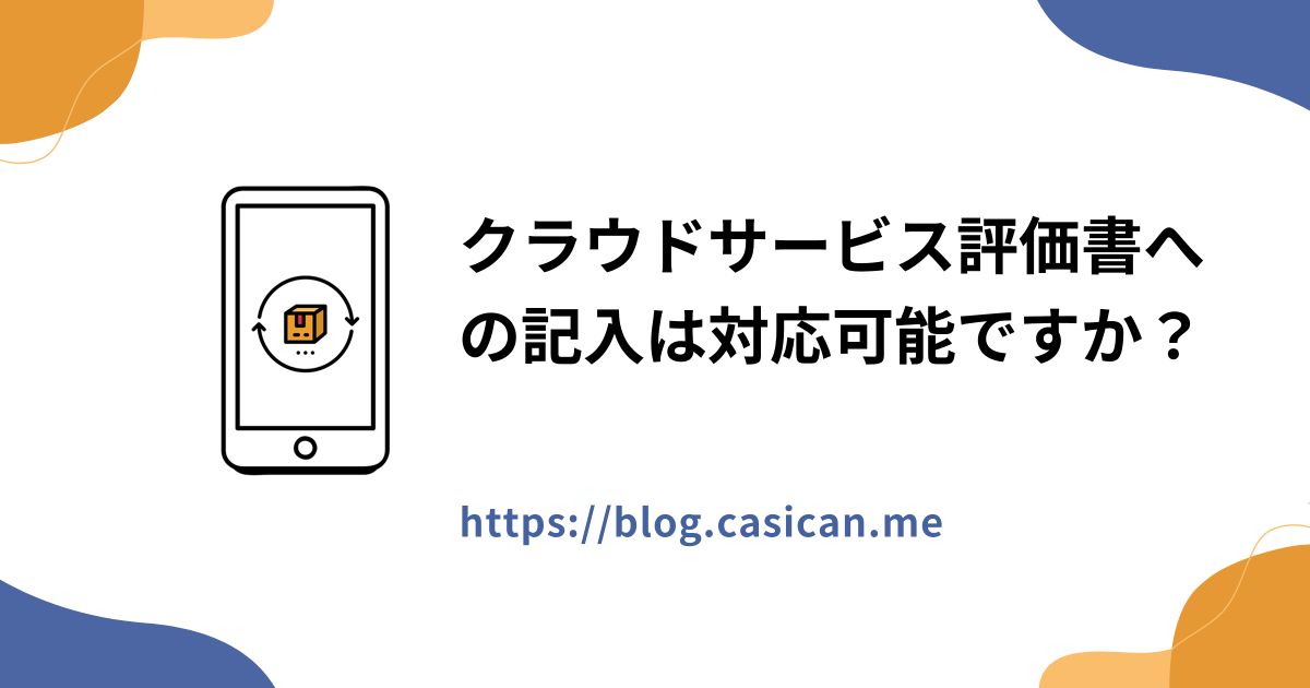 クラウドサービス評価書への記入は対応可能ですか？
