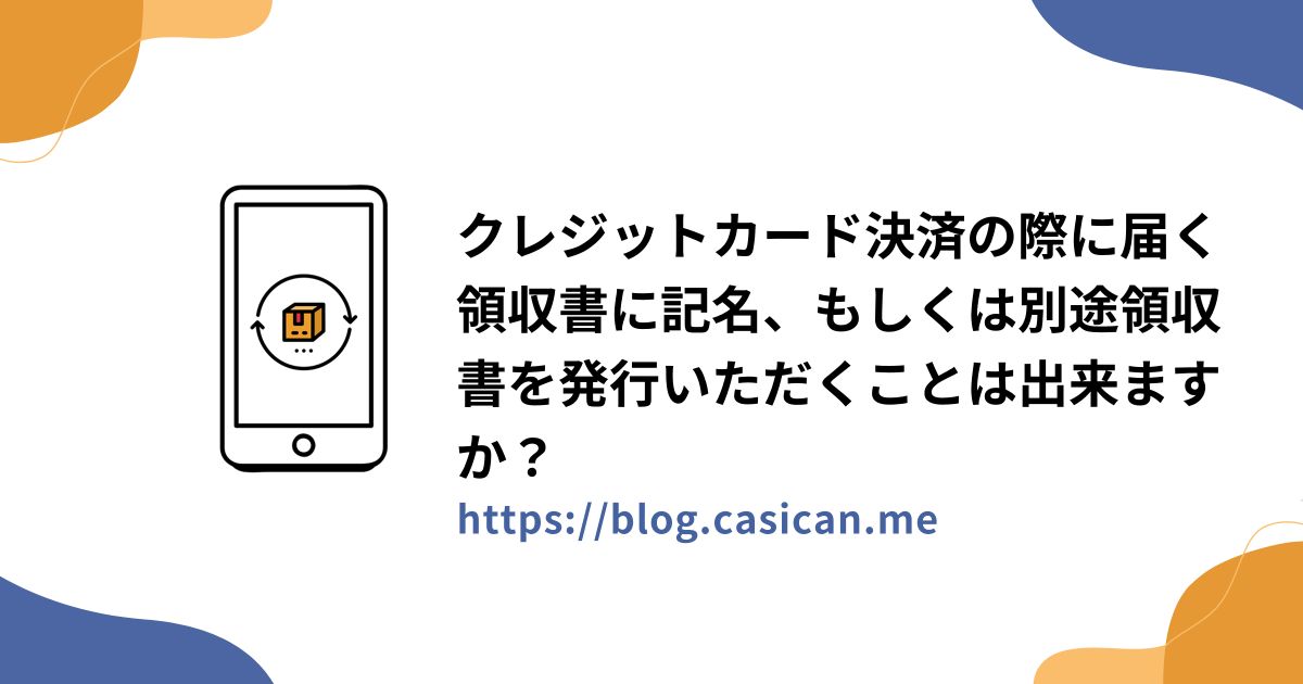 クレジットカード決済の際に届く領収書に記名、もしくは別途領収書を発行いただくことは出来ますか？