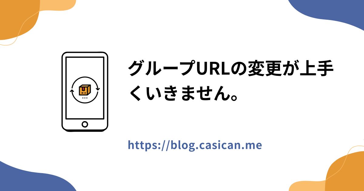 グループURLの変更が上手くいきません。