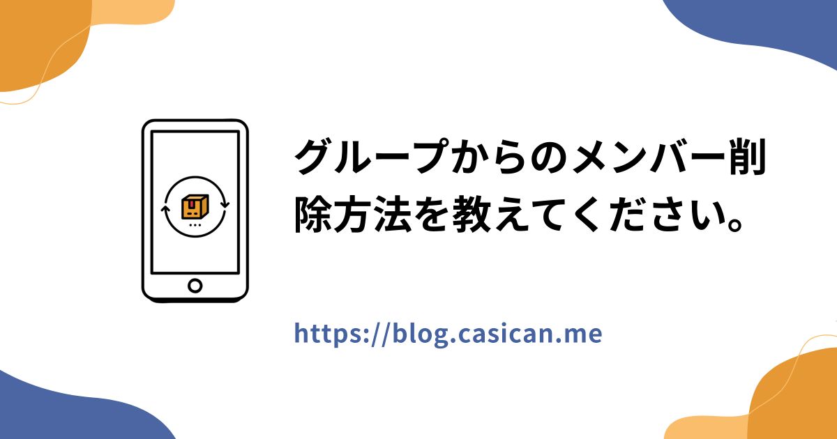 グループからのメンバー削除方法を教えてください。