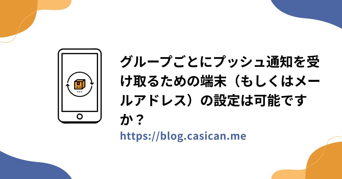 グループごとにプッシュ通知を受け取るための端末（もしくはメールアドレス）の設定は可能ですか？