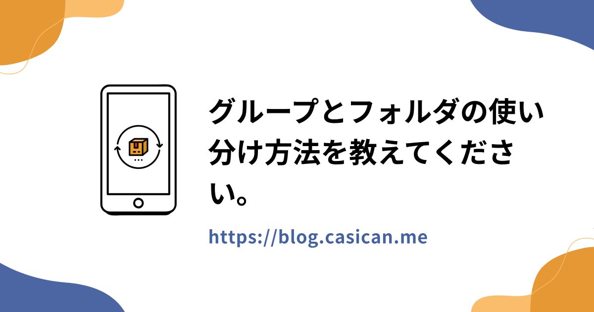 グループとフォルダの使い分け方法を教えてください。