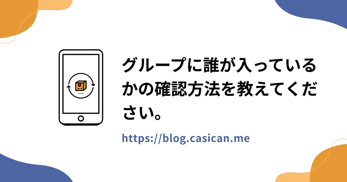 グループに誰が入っているかの確認方法を教えてください。