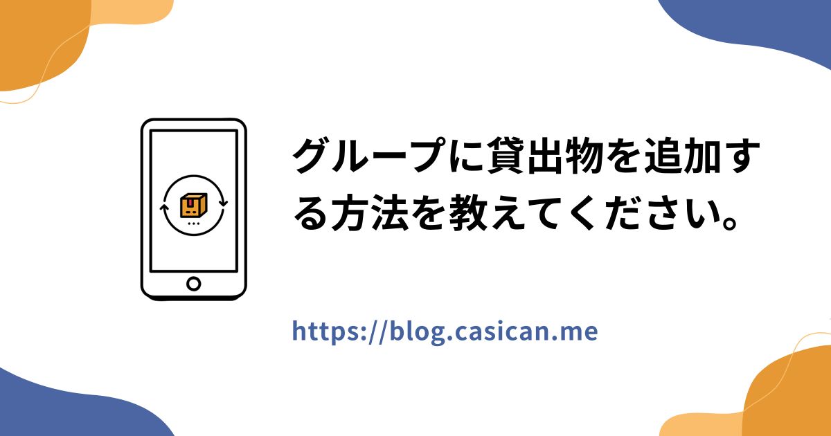 グループに貸出物を追加する方法を教えてください。