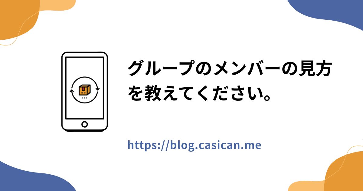 グループのメンバーの見方を教えてください。