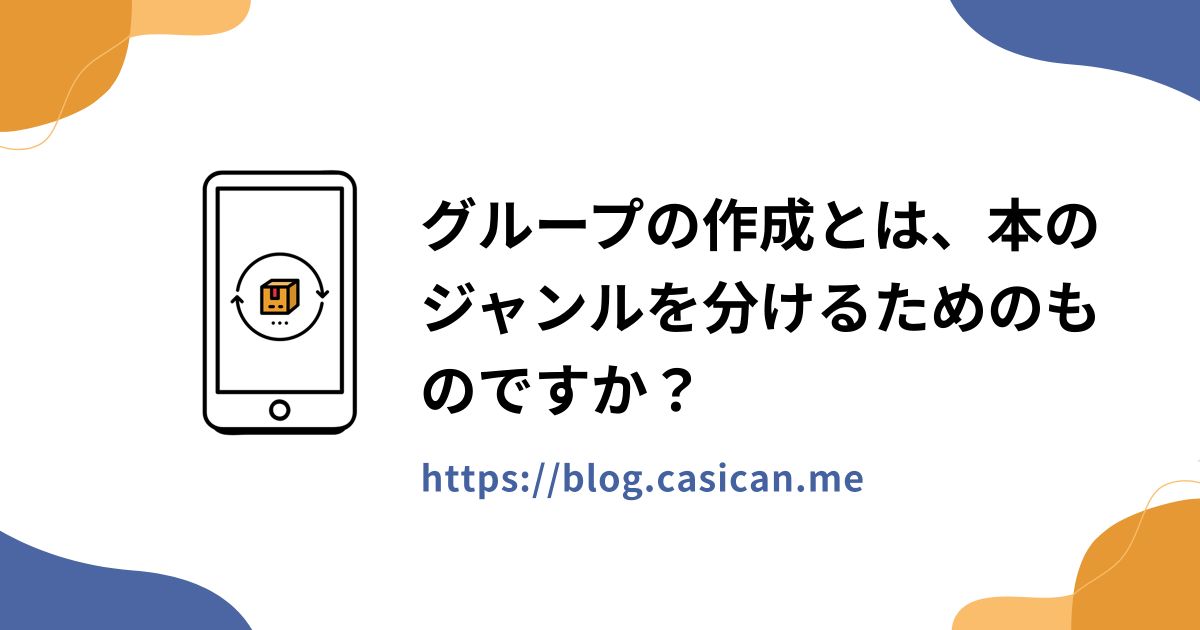 グループの作成とは、本のジャンルを分けるためのものですか？