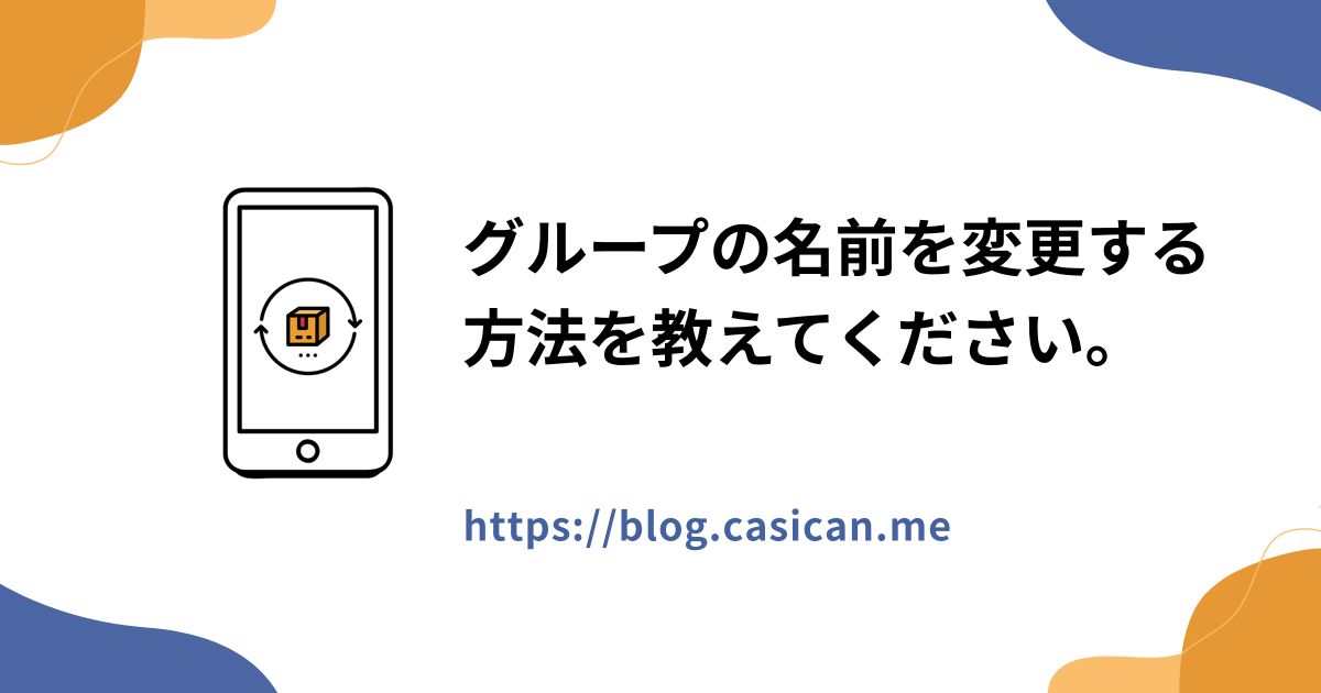 グループの名前を変更する方法を教えてください。