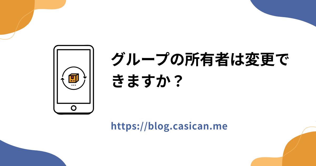 グループの所有者は変更できますか？