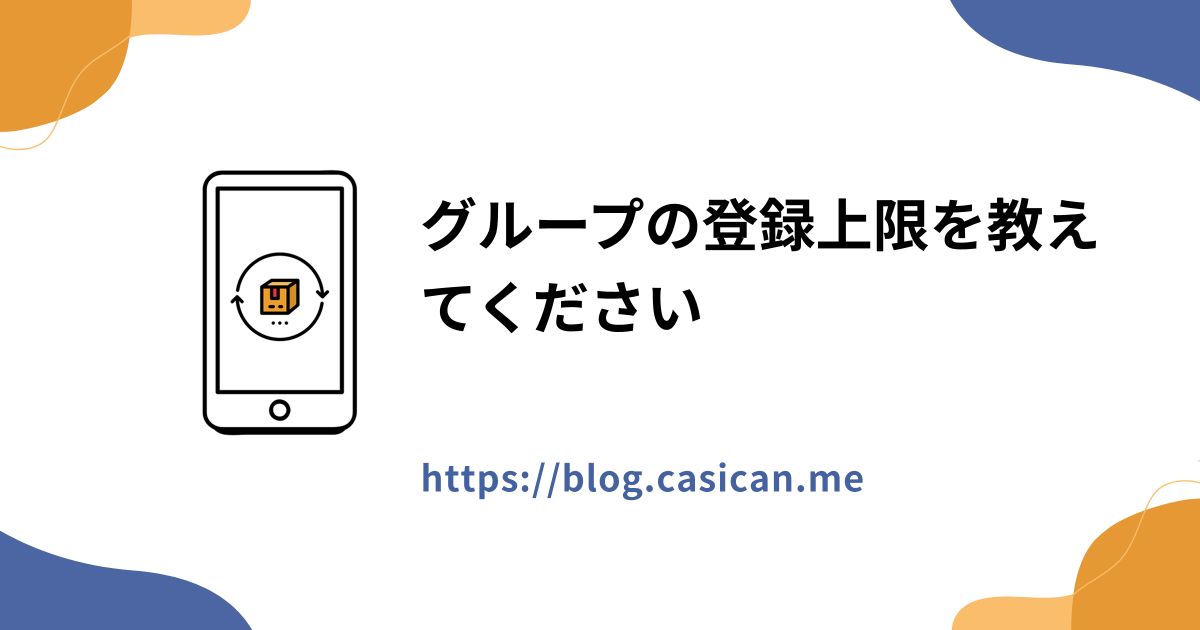 グループの登録上限を教えてください