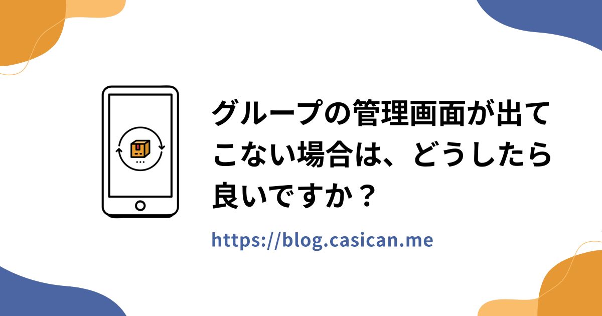 グループの管理画面が出てこない場合は、どうしたら良いですか？