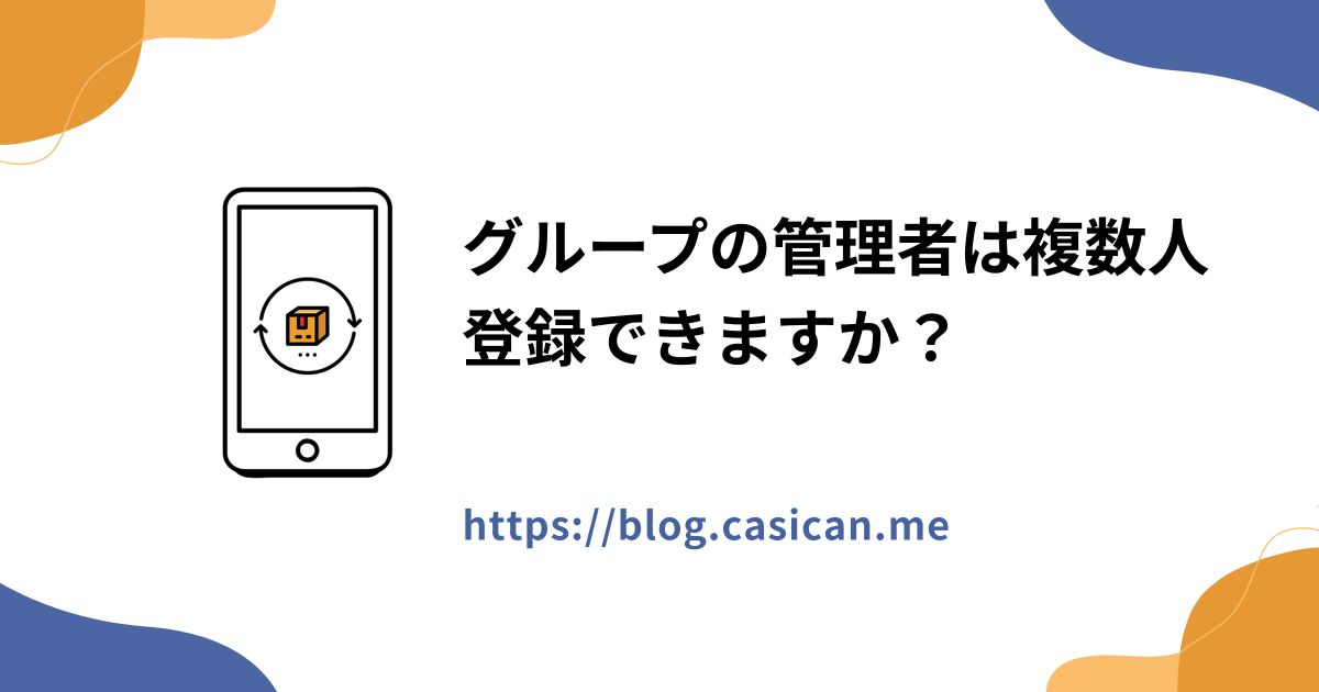 グループの管理者は複数人登録できますか？