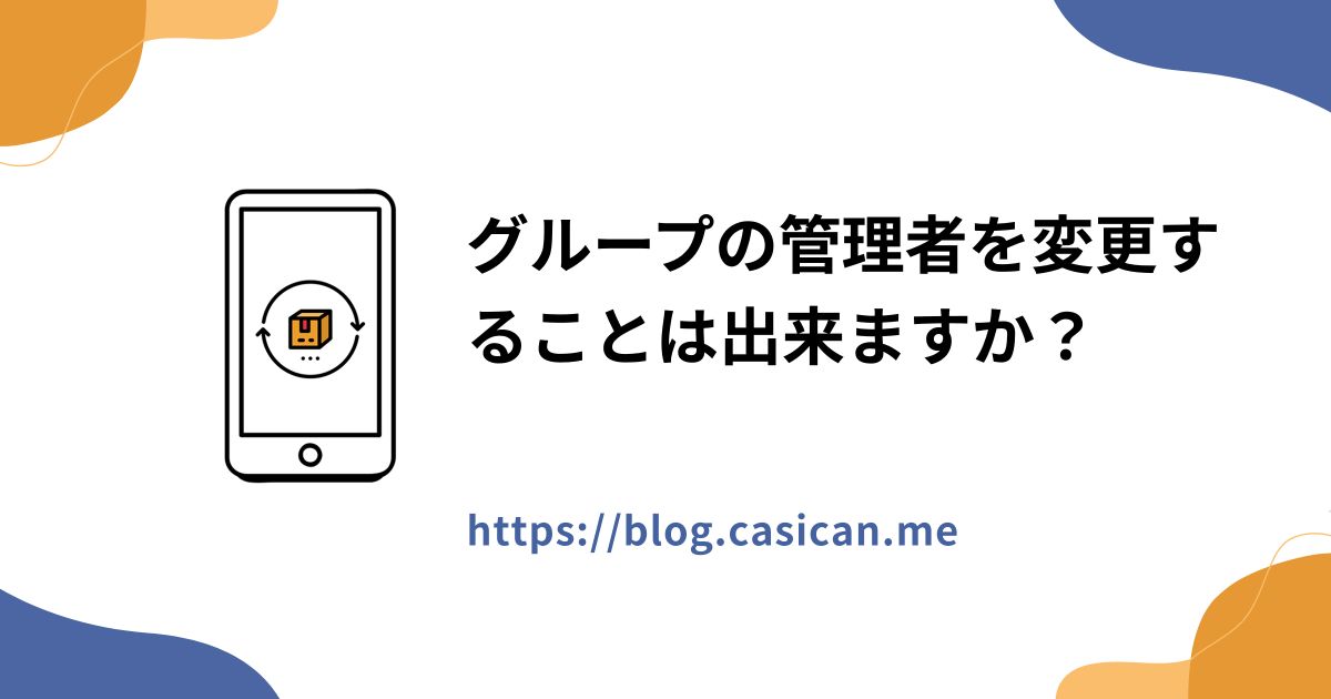 グループの管理者を変更することは出来ますか？
