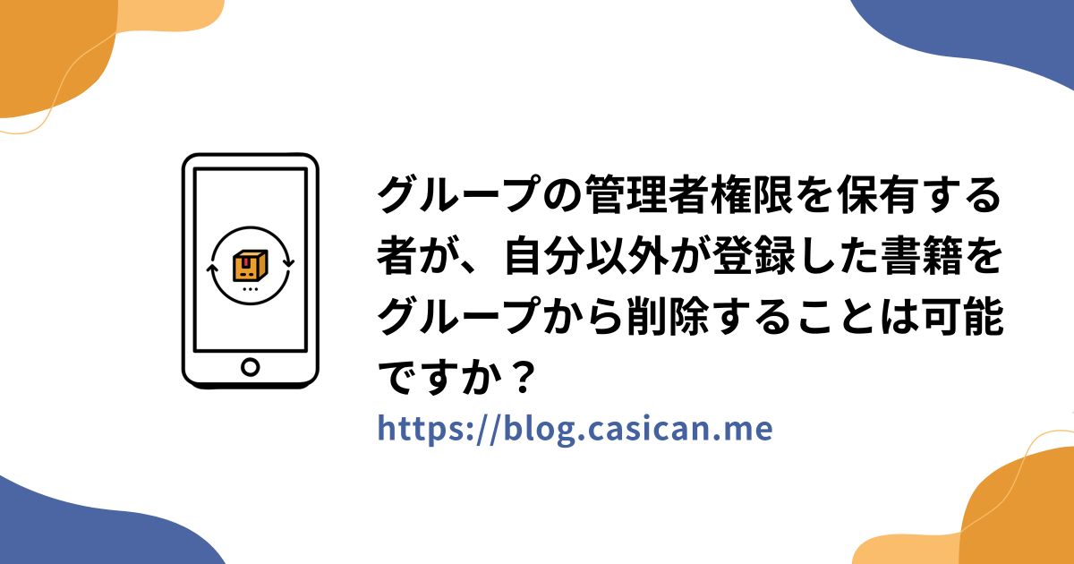 グループの管理者権限を保有する者が、自分以外が登録した書籍をグループから削除することは可能ですか？