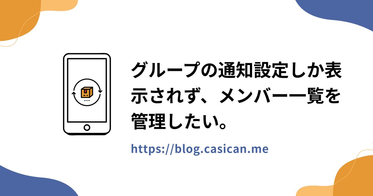 グループの通知設定しか表示されず、メンバー一覧を管理したい。