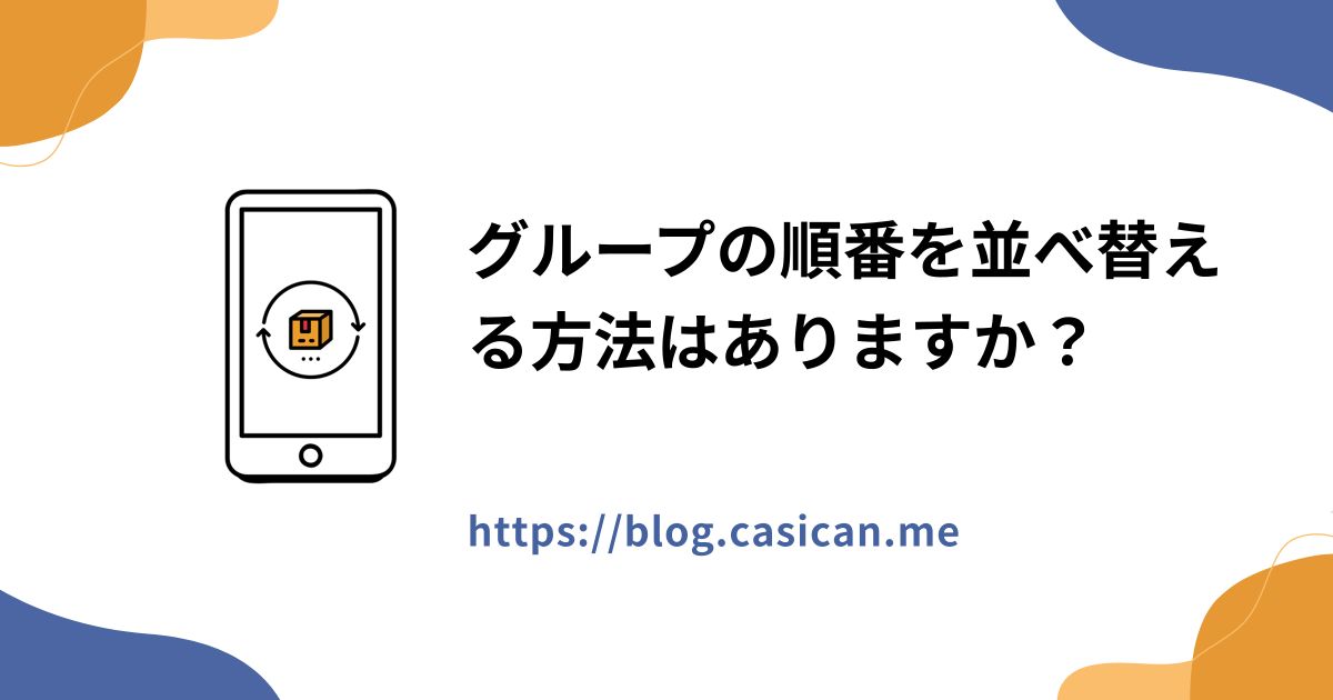 グループの順番を並べ替える方法はありますか？
