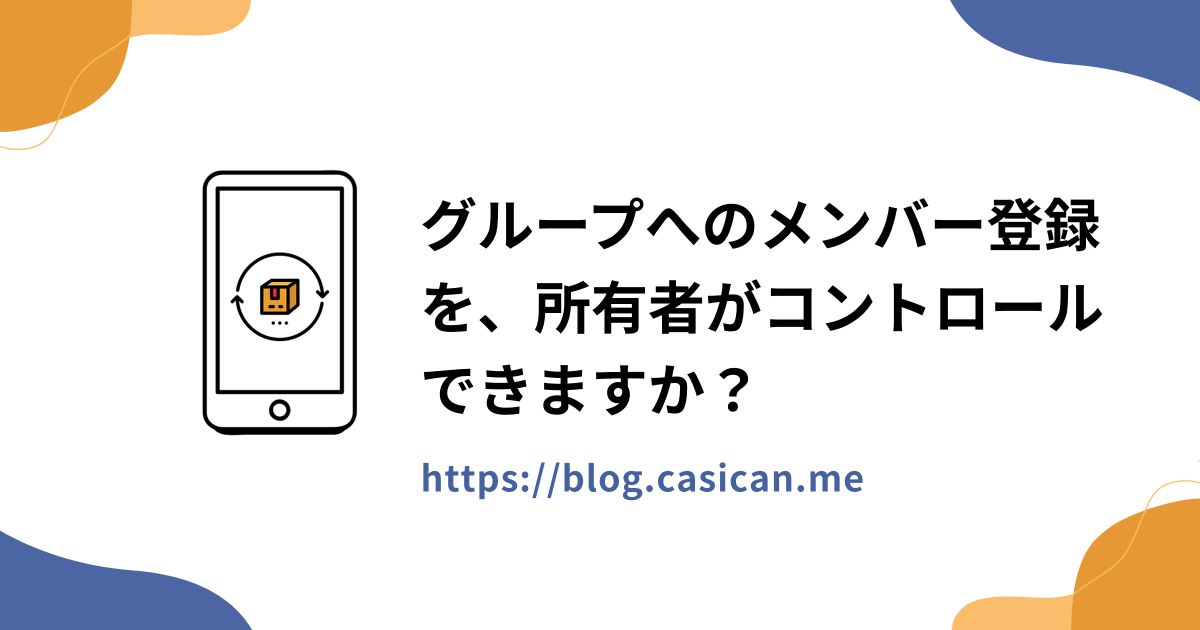 グループへのメンバー登録を、所有者がコントロールできますか？
