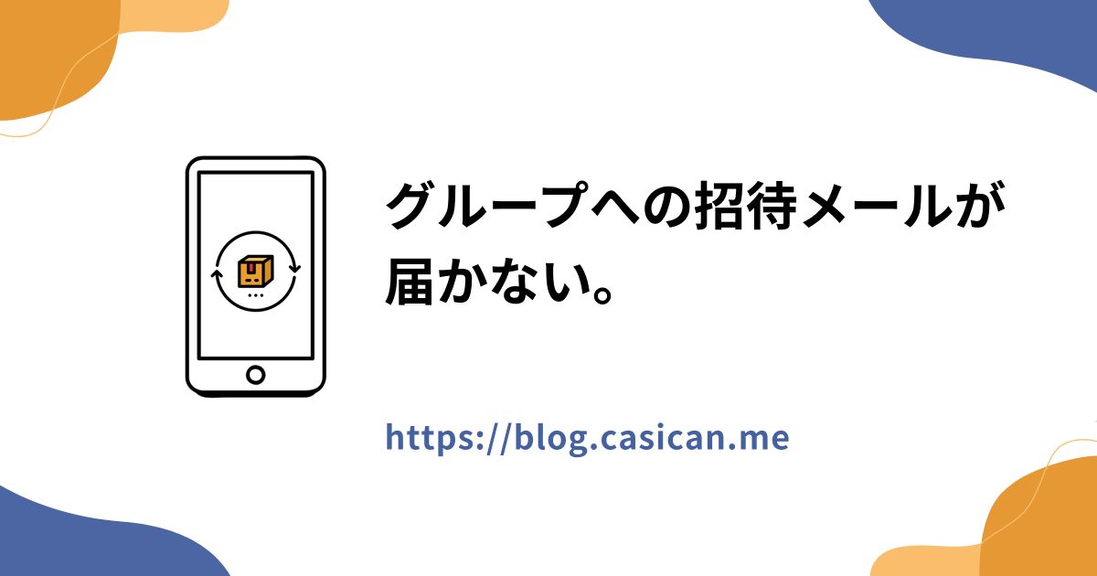 グループへの招待メールが届かない。