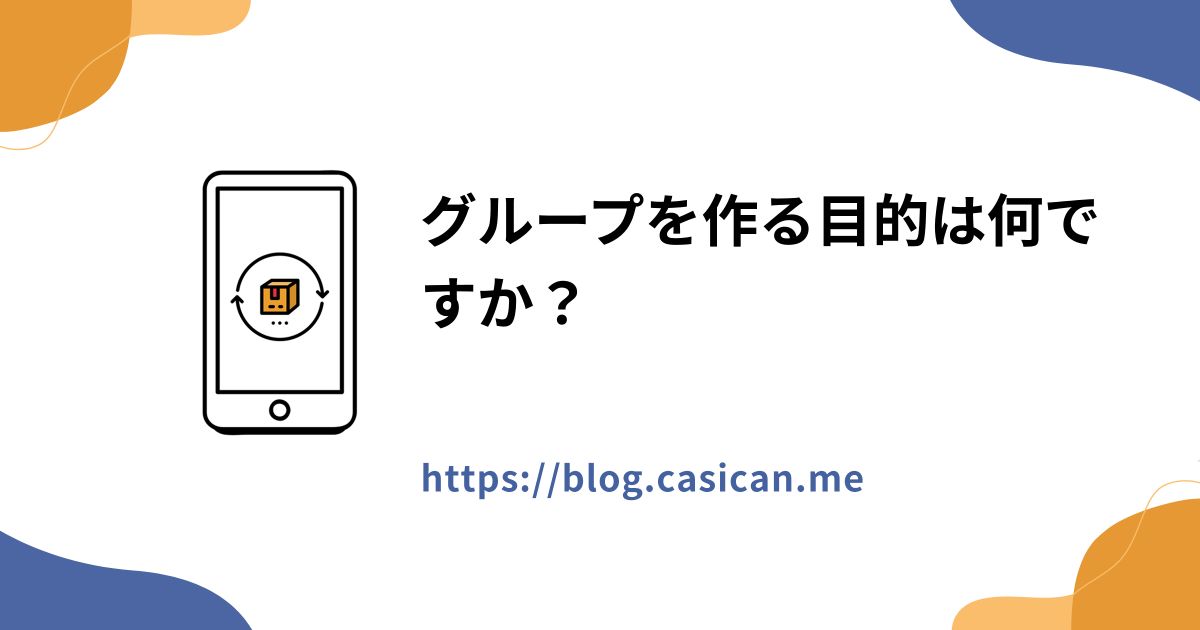 グループを作る目的は何ですか？
