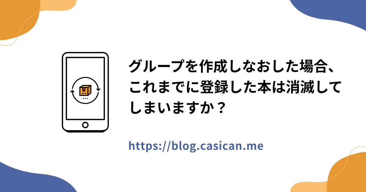 グループを作成しなおした場合、これまでに登録した本は消滅してしまいますか？