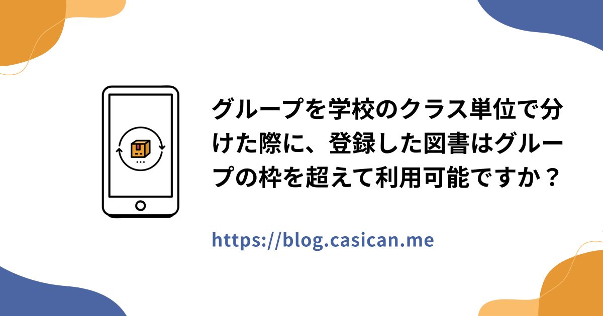 グループを学校のクラス単位で分けた際に、登録した図書はグループの枠を超えて利用可能ですか？
