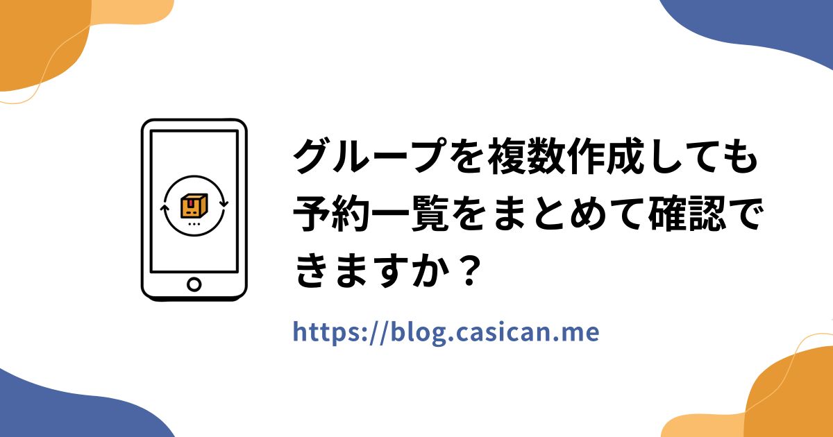 グループを複数作成しても予約一覧をまとめて確認できますか？