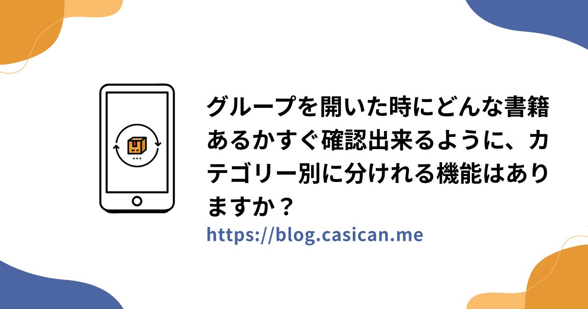 グループを開いた時にどんな書籍あるかすぐ確認出来るように、カテゴリー別に分けれる機能はありますか？