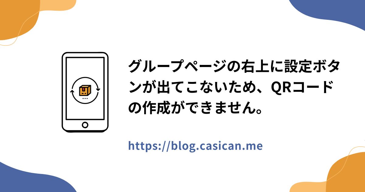 グループページの右上に設定ボタンが出てこないため、QRコードの作成ができません。