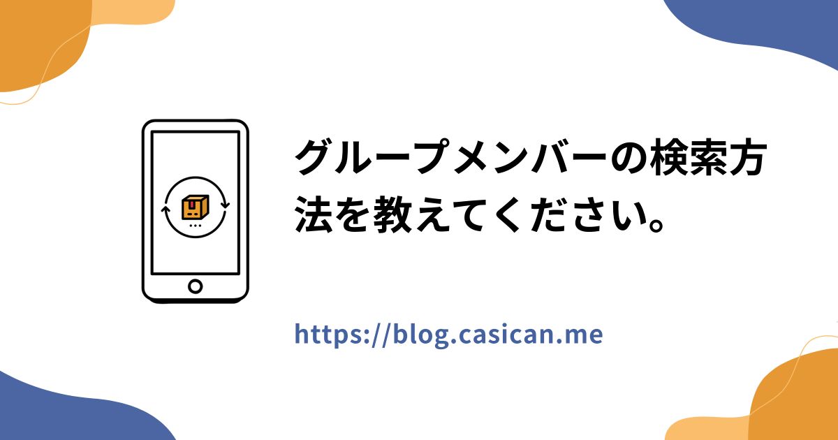 グループメンバーの検索方法を教えてください。
