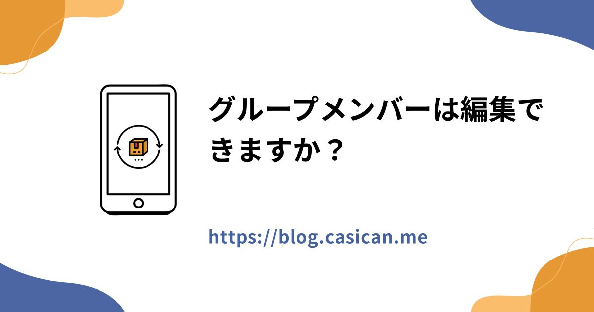 グループメンバーは編集できますか？