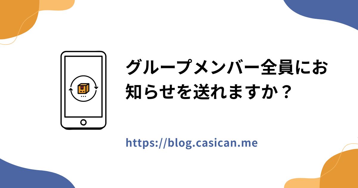 グループメンバー全員にお知らせを送れますか？