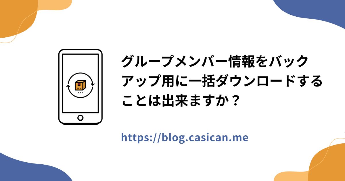 グループメンバー情報をバックアップ用に一括ダウンロードすることは出来ますか？