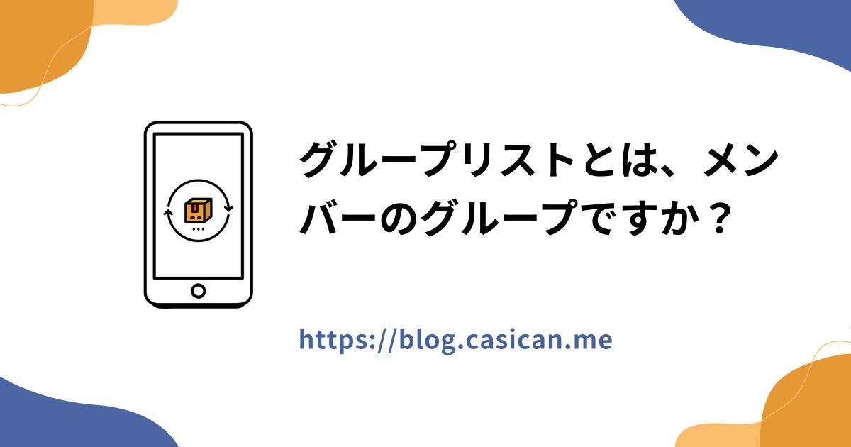 グループリストとは、メンバーのグループですか？