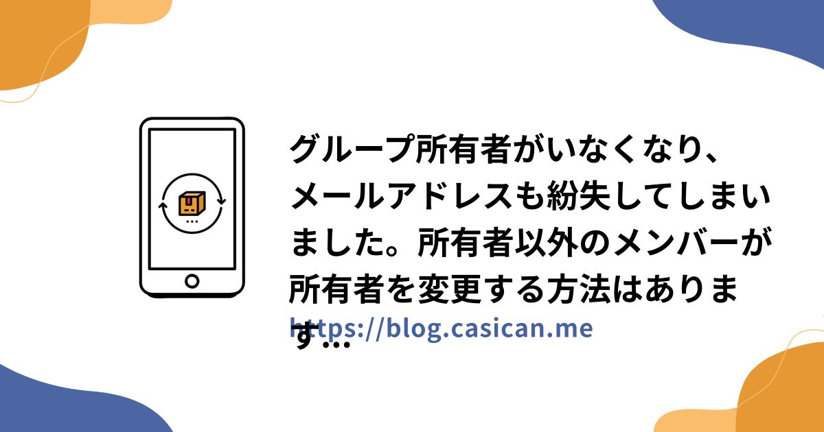 グループ所有者がいなくなり、メールアドレスも紛失してしまいました。所有者以外のメンバーが所有者を変更する方法はありますか？
