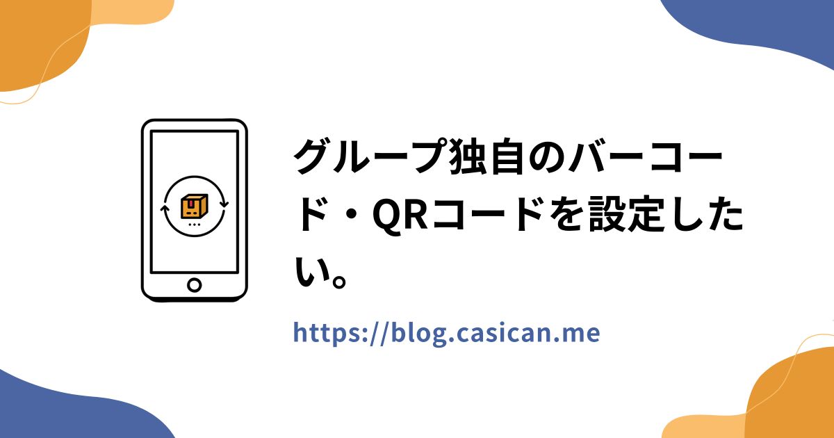 グループ独自のバーコード・QRコードを設定したい。