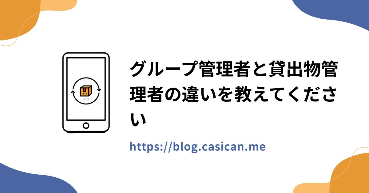 グループ管理者と貸出物管理者の違いを教えてください