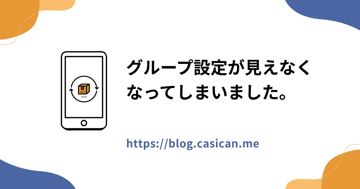 グループ設定が見えなくなってしまいました。