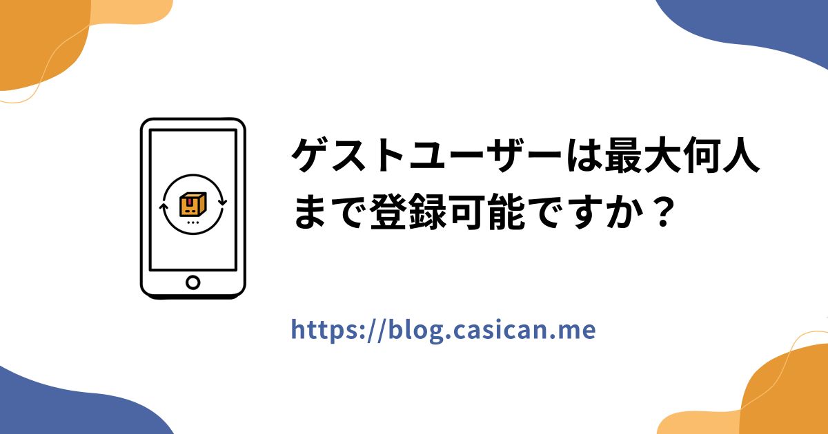ゲストユーザーは最大何人まで登録可能ですか？