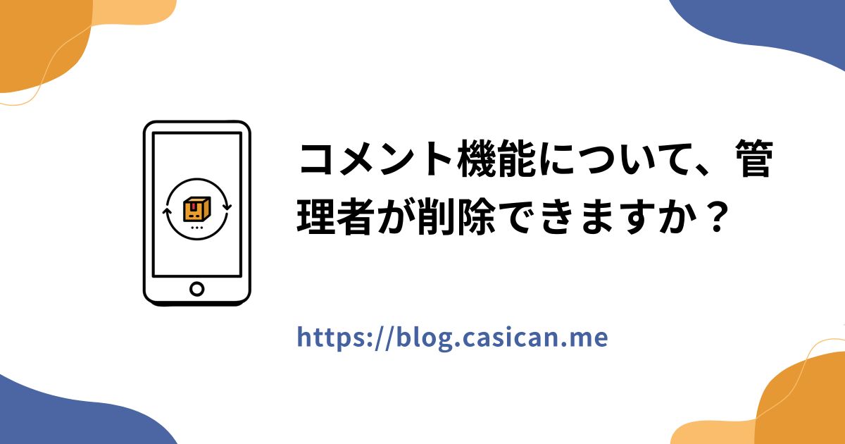 コメント機能について、管理者が削除できますか？