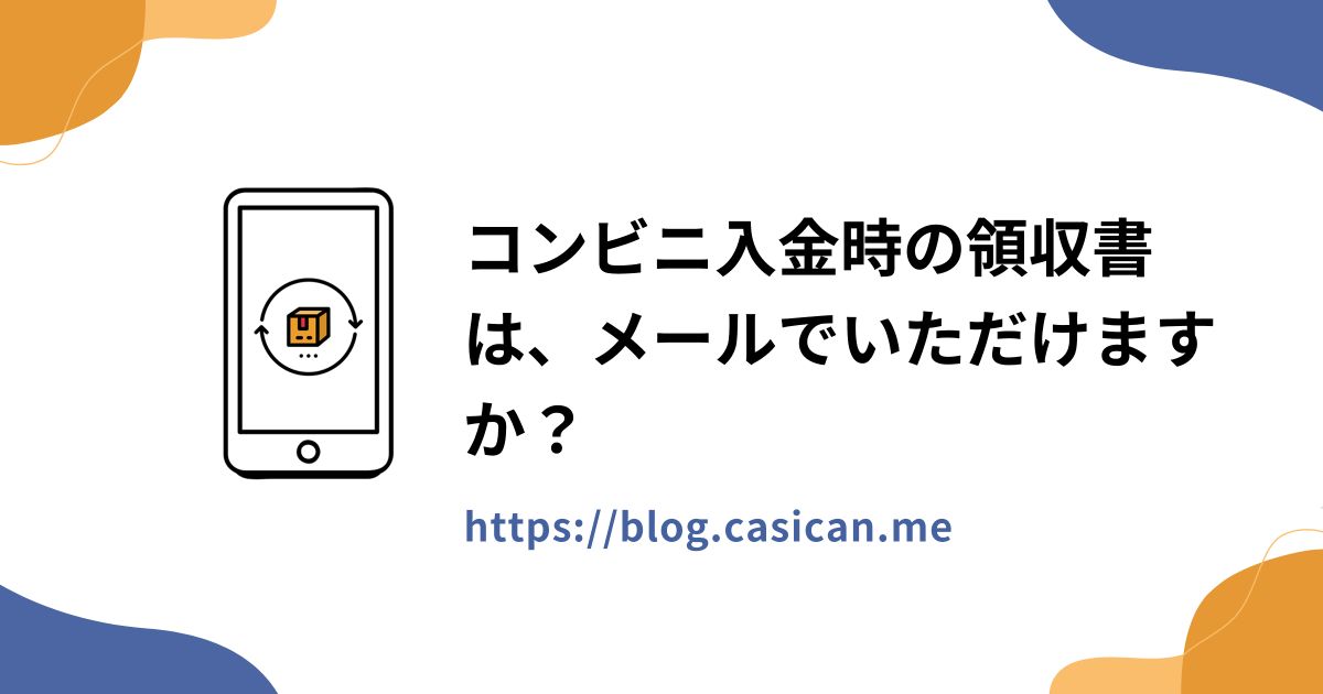 コンビニ入金時の領収書は、メールでいただけますか？