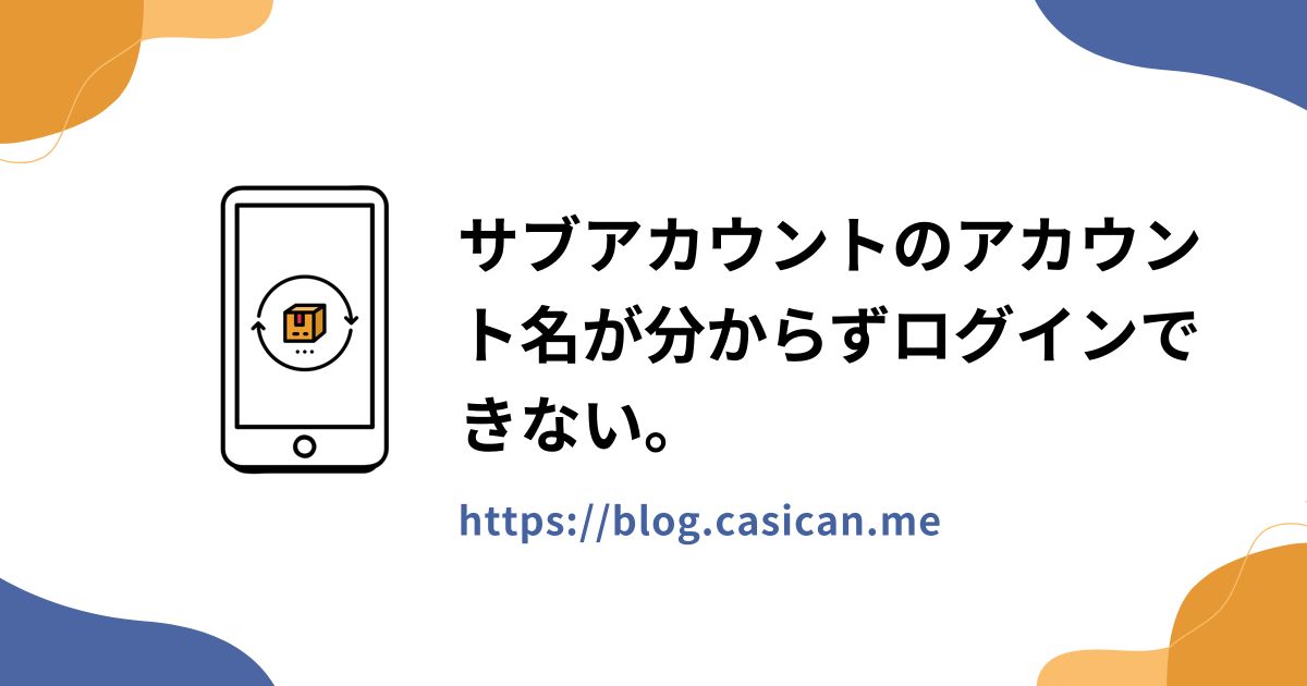 サブアカウントのアカウント名が分からずログインできない。
