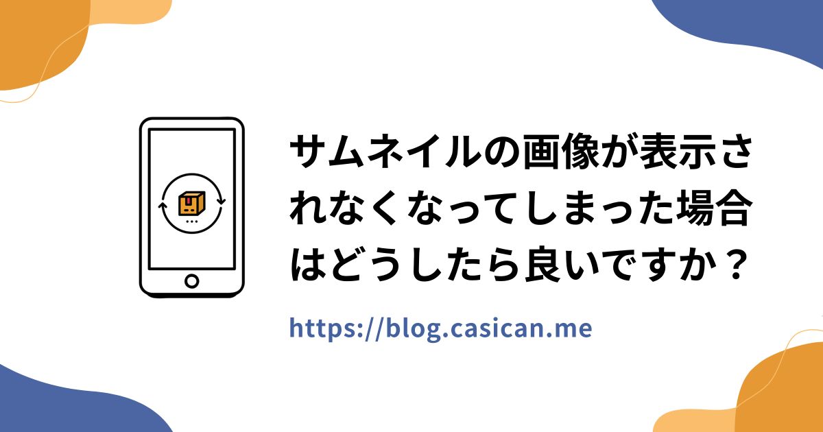 サムネイルの画像が表示されなくなってしまった場合はどうしたら良いですか？