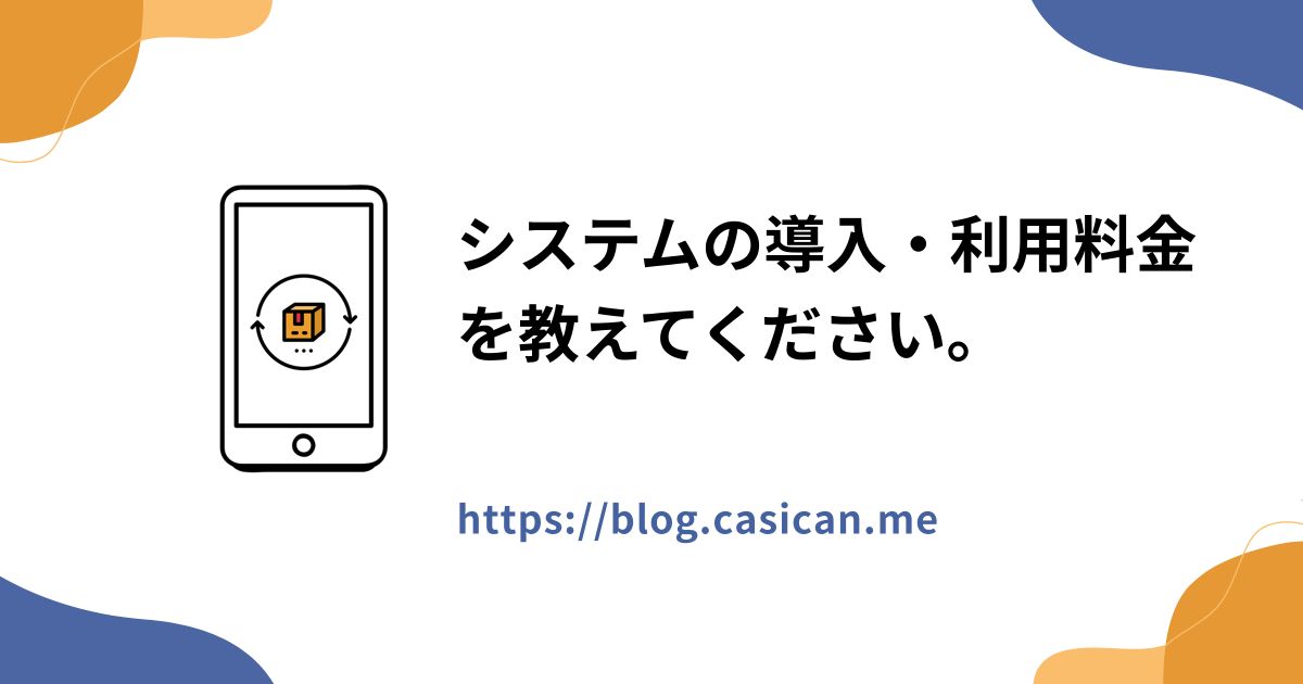 システムの導入・利用料金を教えてください。