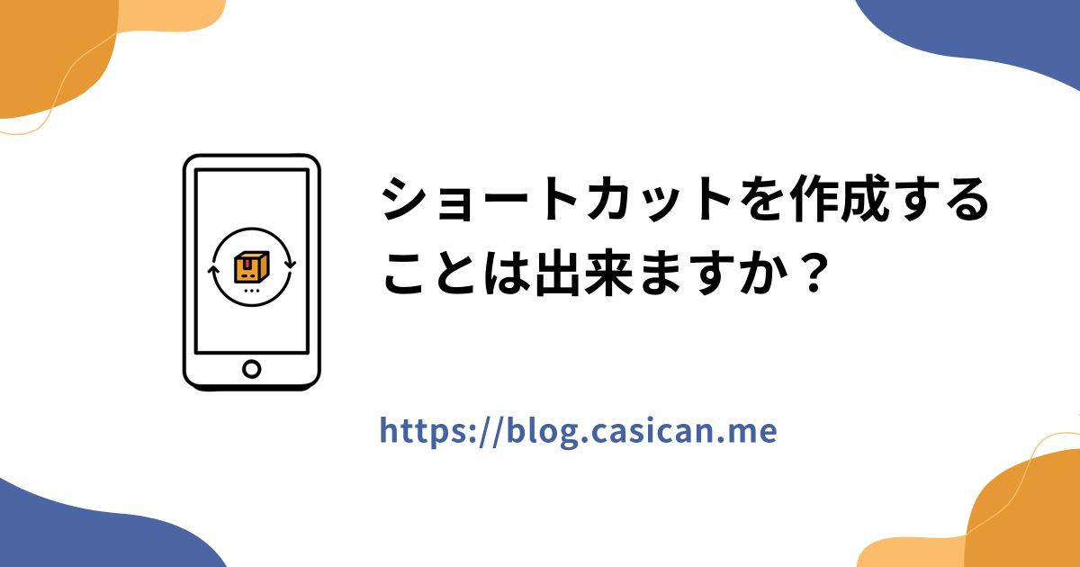 ショートカットを作成することは出来ますか？