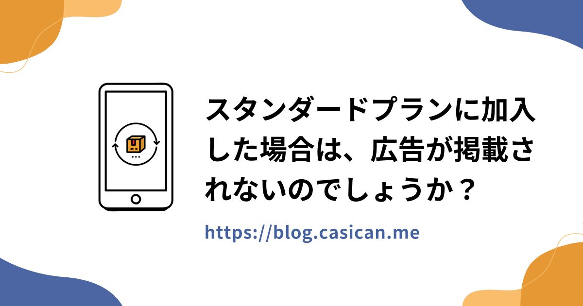 スタンダードプランに加入した場合は、広告が掲載されないのでしょうか？