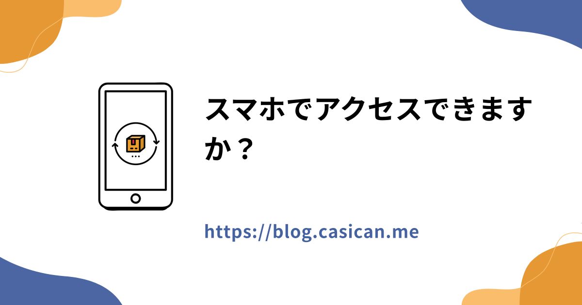 スマホでアクセスできますか？