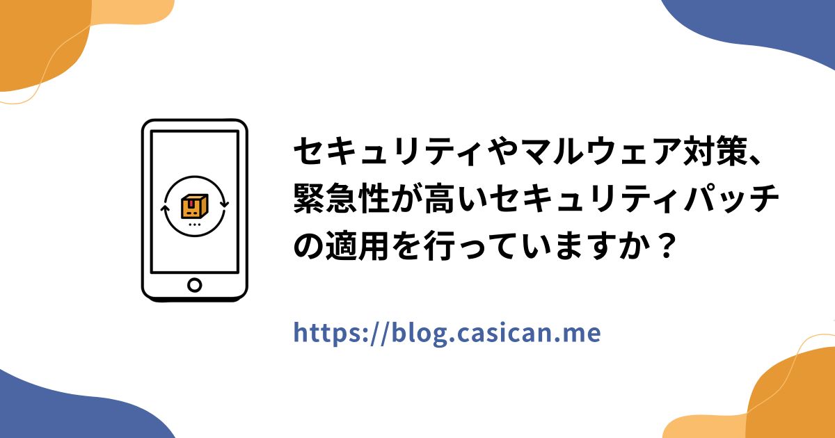 セキュリティやマルウェア対策、緊急性が高いセキュリティパッチの適用を行っていますか？