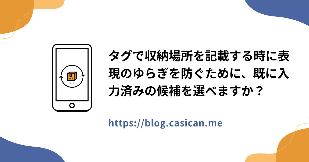 タグで収納場所を記載する時に表現のゆらぎを防ぐために、既に入力済みの候補を選べますか？