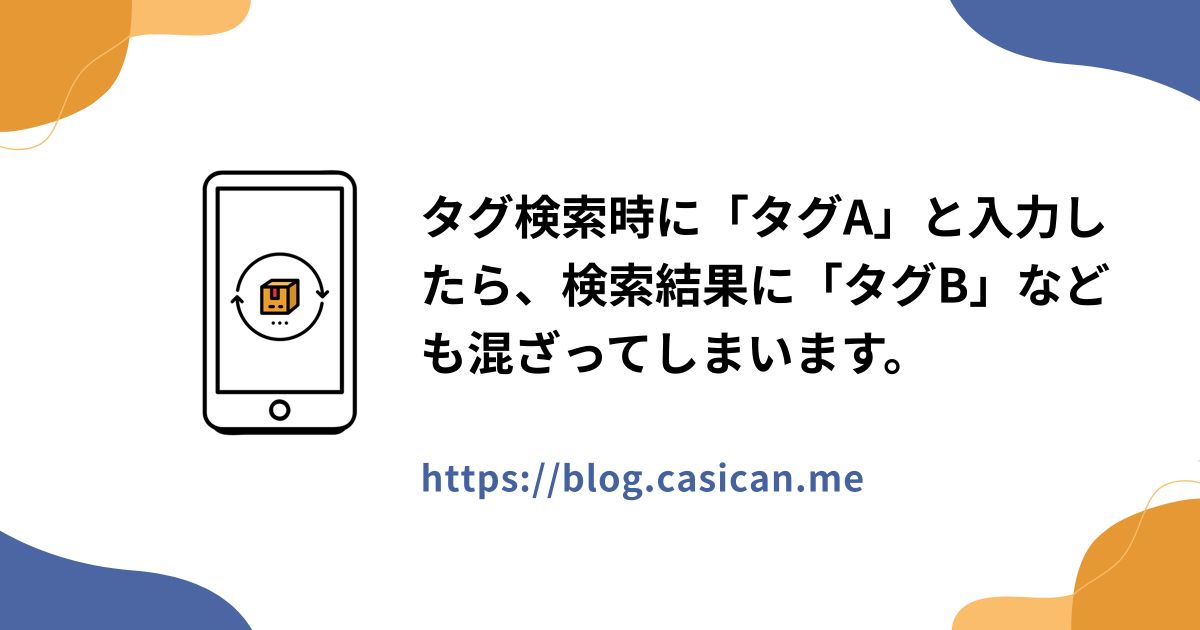 タグ検索時に「タグA」と入力したら、検索結果に「タグB」なども混ざってしまいます。